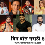 Big Boss Marathi 5 बिग बॉस मराठी – नवीन सीझनचे जल्लोष,आज पर्यन्त चा सर्वात चर्चेतील शो