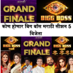 Big boss Marathi5 आता आहे ग्रँड फिनाले कोण होणार या सीझन 5 चा विजेता,निक्की तांबोली झाली फिनालिस्ट,शिव ठाकरे नी केले जबरदस्त मनोरंजन.