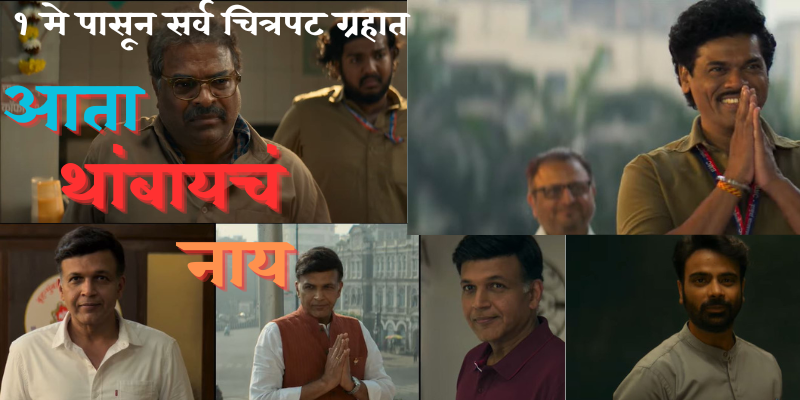 आता-थांबायचं-नाय