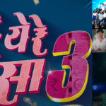 “येरे येरे पैसा 3” ट्रेलर ला बॉलीवूड सुपर स्टार सलमान खान  ची हजेरी सोबत महेश मांजरेकर आणि कलाकार