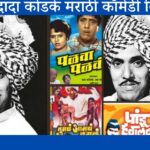 दादा कोंडके: मराठी सिनेसृष्टीतील विनोदाचा राजा आणि ‘ऑल-इन-वन’ कलाकार