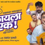 “शिकायला गेलो एक” ला मिळतोय प्रचंड प्रतिसाद प्रशांत दामलेंची लोकप्रियता मध्ये अजून भर मराठी नाटक पुन्हा एकदा अग्रेसर