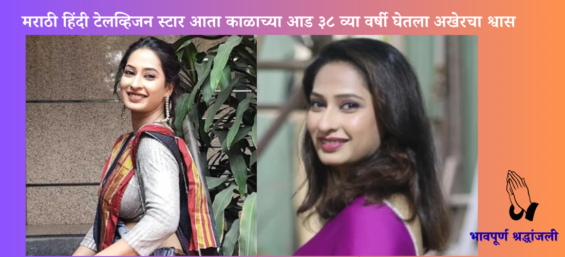 Priya Marathe news