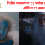 अनेक वर्षांनी मराठी चित्रपटाला पाहायला मिळाला “हाऊसफुल” चा बोर्ड दिलीप प्रभावळकरानी८१ व्या वर्षी दिला एक दमदार सिनेमा ‘दशावतार’