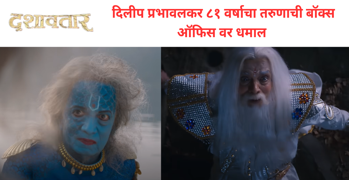 Dilip Prabhawalkar play lead role in Dashavtar
