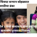 मराठी चित्रपट सृष्टी साठी अभिमानास्पद गोष्ट राष्ट्रपती द्रौपदी मुर्म यांच्या हस्ते “नाळ 2” या चित्रपटातील बालकलकारांना मिळाला राष्ट्रीय पुरस्कार