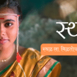 स्थळ (Sthal)मराठी चित्रपट ग्रामीण भारतातील मुलीच्या शिक्षणाची भावनिक कहाणी ला मिळतोय उत्तुंग प्रतिसाद