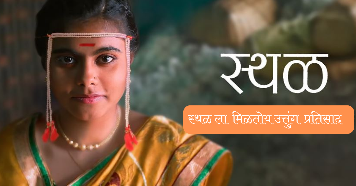 Marathi Movie Sthal