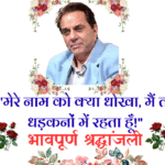 हिन्दी सिनेमा सृष्टी चे सुप्रसिद्ध अभिनेते धर्मेंद्र जी हि-मॅन यांचे निधन अंत्यविधी दिग्गज अभिनेत्याची हजेरी