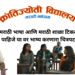 “क्रांतीज्योती विद्यालय” मराठी चित्रपटाची नवीन वर्षाची सुरुवात धमाकेदार महाराष्ट्रात मराठीच्या अस्मितेचा प्रश्न